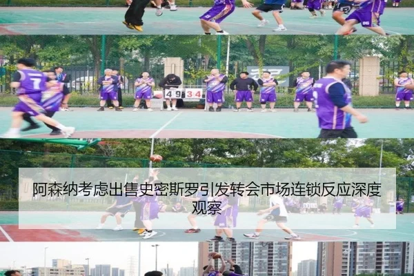阿森纳考虑出售史密斯罗引发转会市场连锁反应深度观察