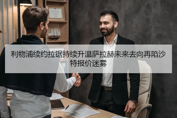 利物浦续约拉锯持续升温萨拉赫未来去向再陷沙特报价迷雾
